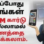 Cardless Cash Withdrawal in Tamil | Withdraw Cash without an ATM card -Here's How in Tamil | Natalia