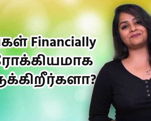 Financial Health In Tamil | நீங்கள் Financially ஆரோக்கியமாக இருக்கிறீர்களா?