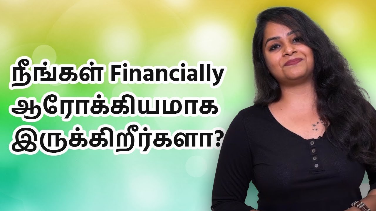 Financial Health In Tamil | நீங்கள் Financially ஆரோக்கியமாக இருக்கிறீர்களா?