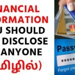 Financial Information You Should Not Disclose To Anyone (தமிழில்) | IndianMoney Tamil