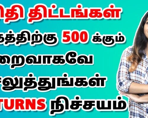 Financial Schemes In Tamil – Best Financial Schemes For 2021 Under Rs 500/- | Sana Ram