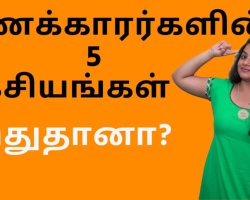 How To Become Rich in Tamil – 5 Secrets Revealed | பணக்காரர்களின் 5 ரகசியங்கள் இதுதானா | Sana Ram