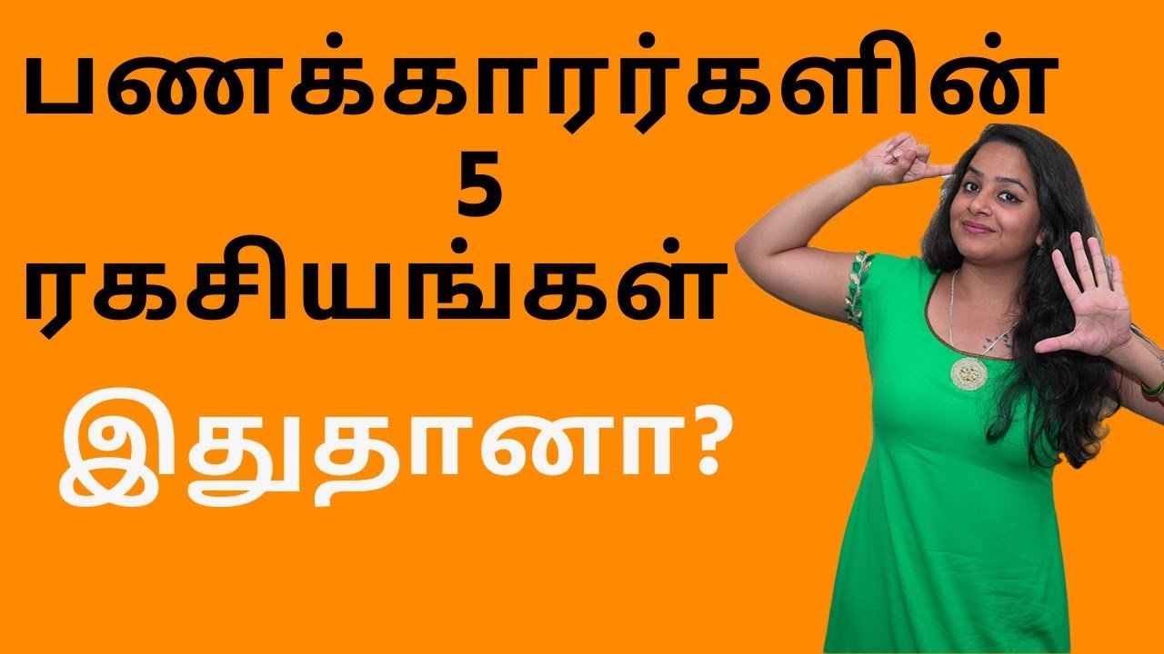 How To Become Rich in Tamil – 5 Secrets Revealed | பணக்காரர்களின் 5 ரகசியங்கள் இதுதானா | Sana Ram