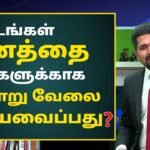 How To Make Your Money Work For You in Tamil | How to Properly Manage Your Money Like the Rich
