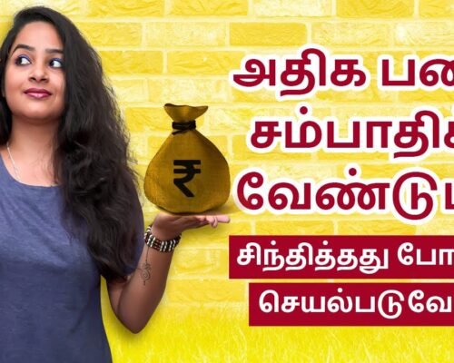 How to Earn Extra Money in Tamil | அதிக பணம் சம்பாதிக்க வேண்டுமா? | IndianMoney Tamil | Sana Ram