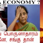 Indian Economy – மிகவும் கவலைக்கிடம் ? என்ன செய்யலாம் ? Ganesh Gandhi