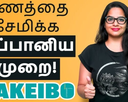 Kakeibo Method in Tamil – How to Save Money in Tamil | A Japanese method of Saving Money | Sana Ram