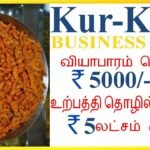 👍Kurkure Business Idea in Tamil / குர்குரே தொழில் செய்து லாபம் பார்க்கலாம்……
