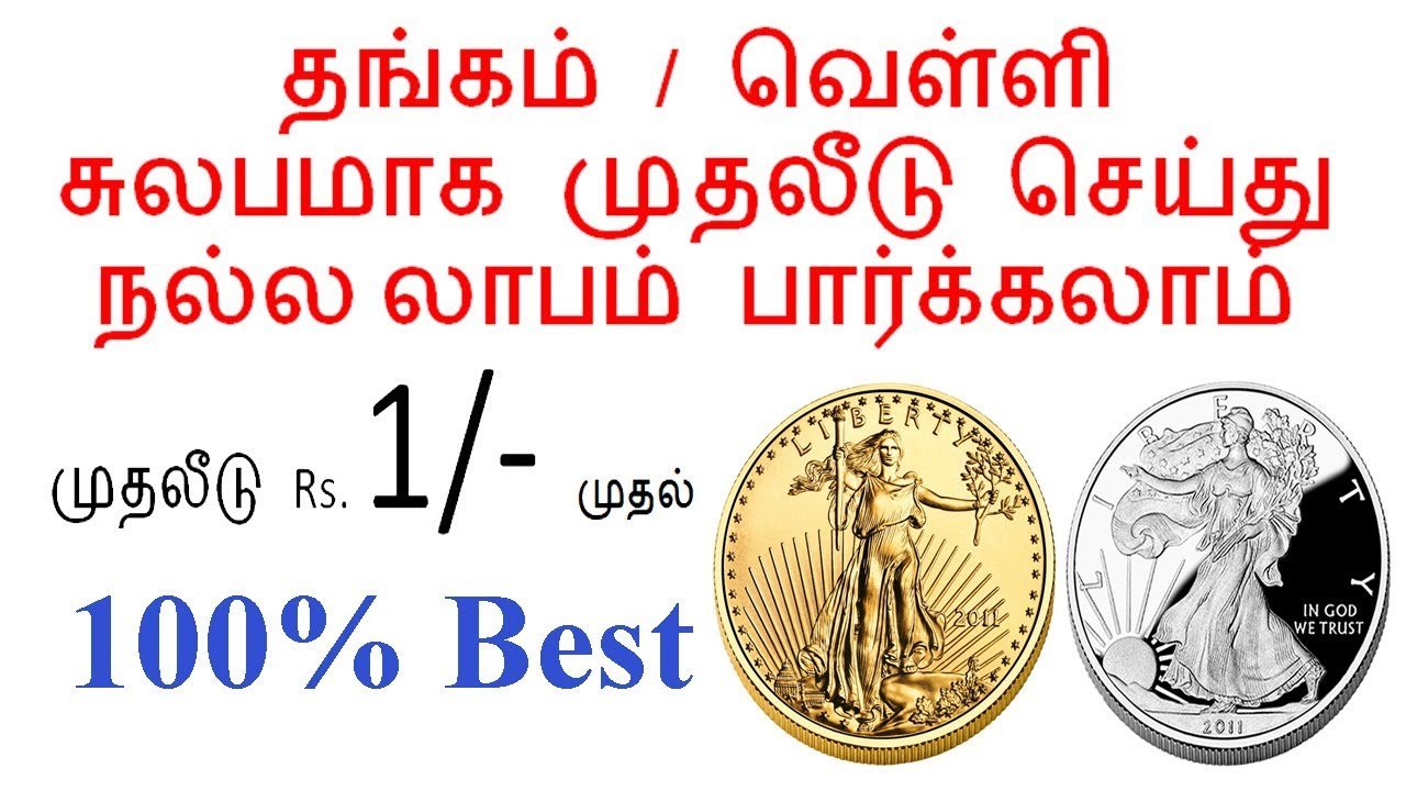 🏅Online மூலம் தங்கம் மற்றும் வெள்ளியில் சிறந்த முதலீடு / Best Gold & Silver Investment Plan in Tamil