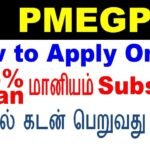 🤑PMEGP தொழில் கடன் பெறுவது எப்படி ? PMEGP Loan Apply Online In Tamil
