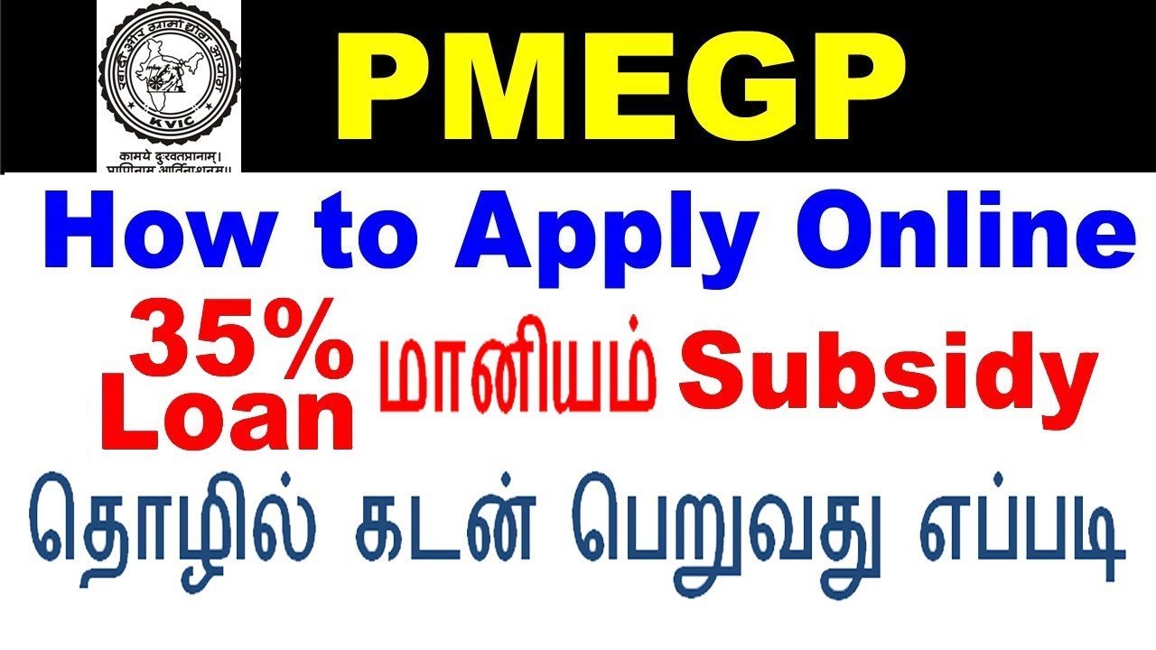 🤑PMEGP தொழில் கடன் பெறுவது எப்படி ? PMEGP Loan Apply Online In Tamil
