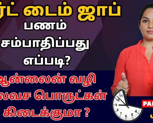 Part Time Job in Tamil – What Are the Best Ways to Earn Part Time Income in Tamil | Sana Ram