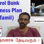 ⛽Petrol Bunk Business Plan In Tamil / இந்த தொழில் செஞ்சா பணம் தானா தேடிவரும் !