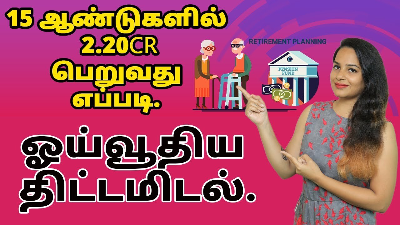 Retirement Planning in Tamil – How to Plan Retirement | How to get 2.20cr in 15 years of Investment
