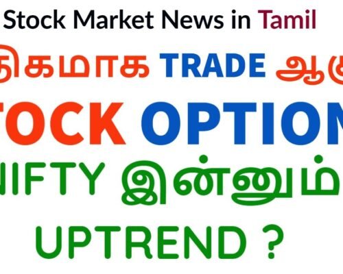 STOCK MARKET UPDATES AND NEWS IN TAMIL |அதிகமாக Trade ஆகும் STOCK OPTIONS | Tamil Share | Intraday
