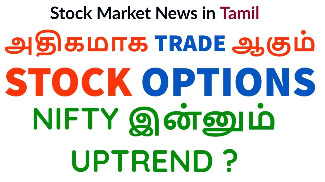 STOCK MARKET UPDATES AND NEWS IN TAMIL |அதிகமாக Trade ஆகும் STOCK OPTIONS | Tamil Share | Intraday