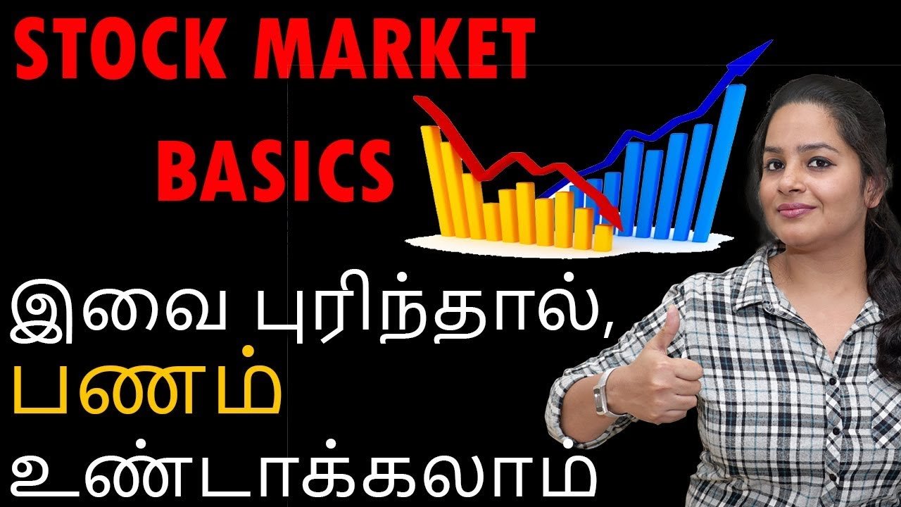 Stock Market Basics In Tamil | இவை புரிந்தால்,பணம் உண்டாக்கலாம்