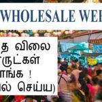 Top 5 Wholesale Websites in India // wholesaler Contact //  மொத்த வியாபாரி தொடர்பு எண்கள்