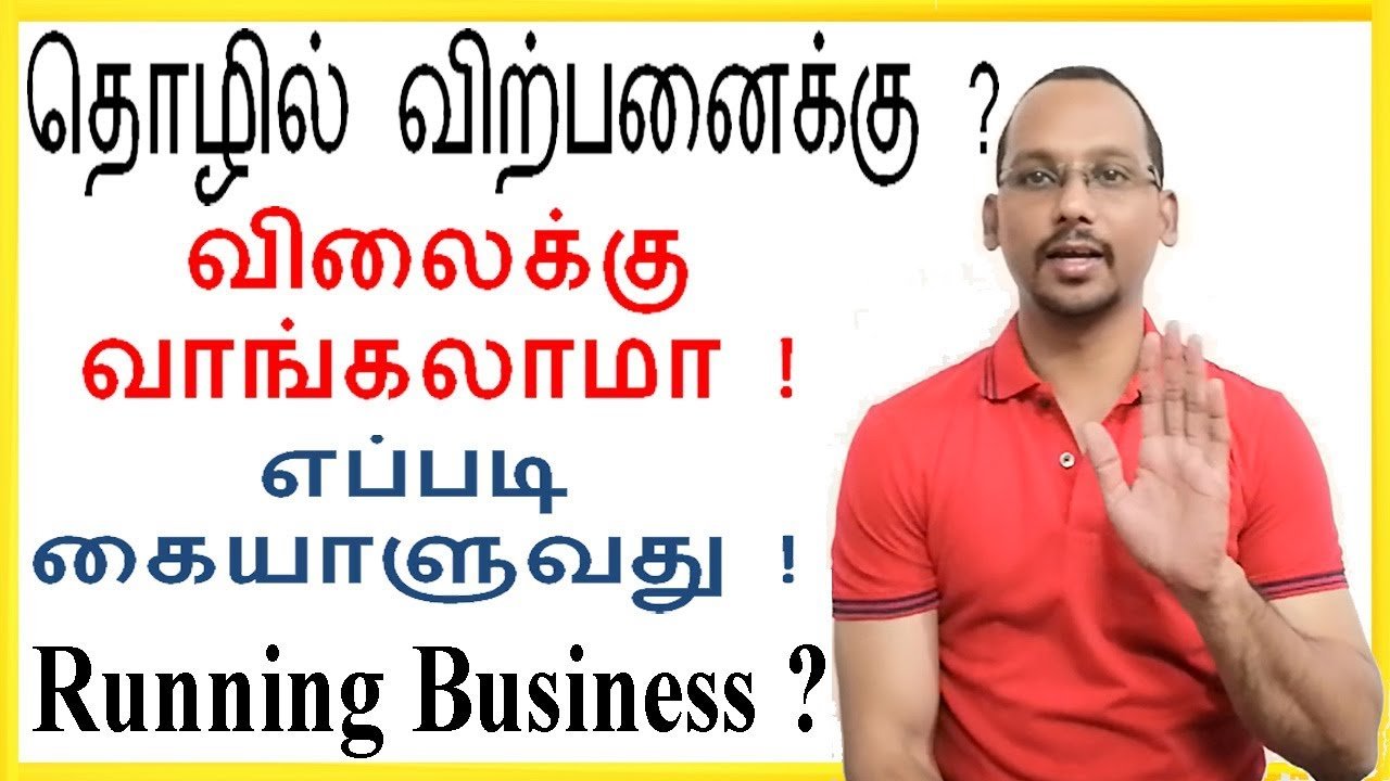 "₹" தொழில் விற்பனைக்கு ? வாங்குவதற்கு முன் கவனிக்கவேண்டியவை // Business Awareness Tamil