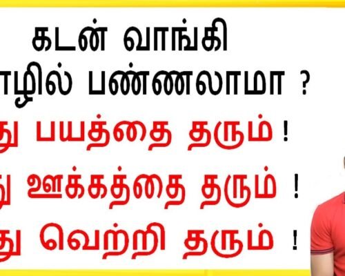 👌கடன் வாங்கி தொழில் பண்ணுங்க,  உங்களுக்கு வேகம் அதிகரிக்கும்