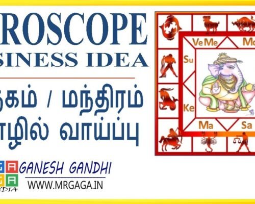 👍ஜோதிடம் – இந்த தொழிலுக்கு முதலீடும் இல்லை, அழிவும் இல்லை