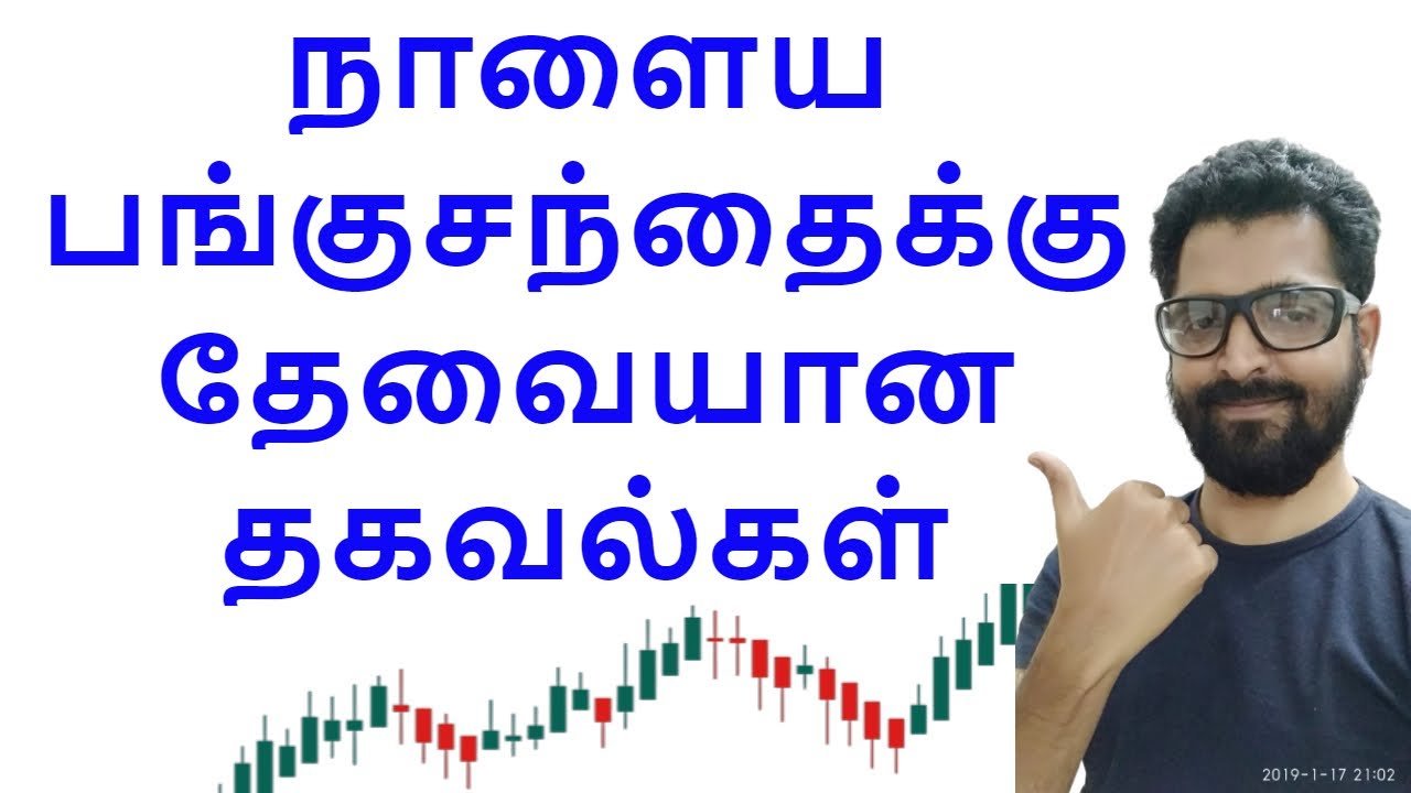 நாளைய பங்கு சந்தைக்கு தேவையான தகவல்கள் | Tamil Share | Stocks For Intraday Trading