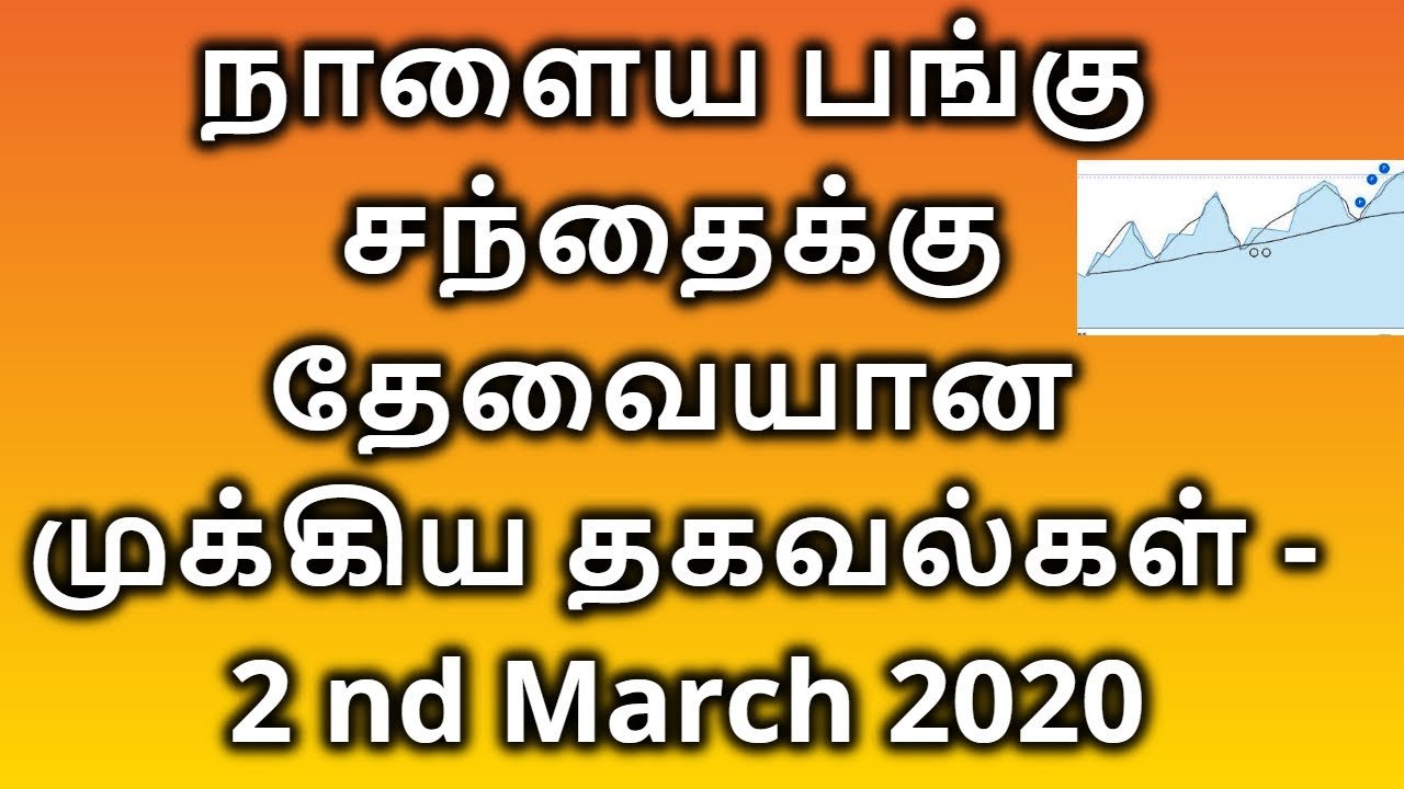 நாளைய பங்கு சந்தைக்கு தேவையான முக்கிய தகவல்கள் – 2 nd March 2020 | Tamil Share | Intraday Trading