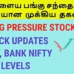 நாளைய பங்கு சந்தைக்கு தேவையான  முக்கிய  தகவல்கள் | Tamil Share | Stocks For Intraday Trading