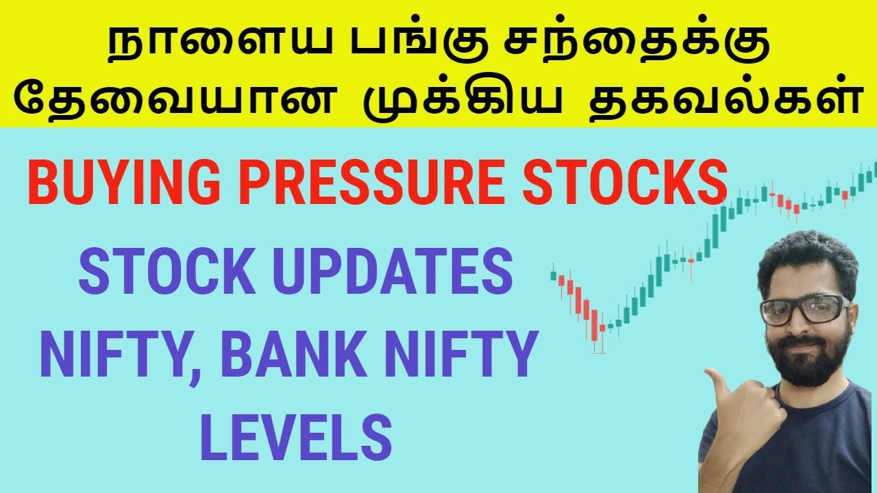 நாளைய பங்கு சந்தைக்கு தேவையான  முக்கிய  தகவல்கள் | Tamil Share | Stocks For Intraday Trading