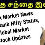 பங்கு சந்தை இன்று 15th dec 2020 | Stock Market News Tamil Share | Stocks For Intraday Trading