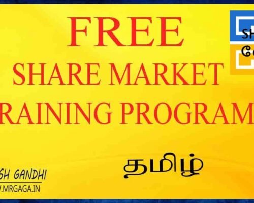 பங்கு சந்தை இலவச பயிற்சி | Gaga Share | Ganesh Gandhi | Tamil Share Market Free Training Program