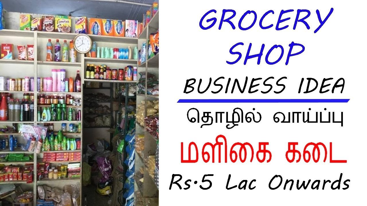 👍மளிகை கடை தொடங்கி லாபம் பார்ப்பது எப்படி? Grocery shop business Plan Tamil