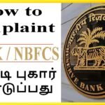 வங்கிகள் மீது RBIல் எப்படி புகார் கொடுப்பது | Complaint the Bank in RBI Procedure in Tamil | Gaga
