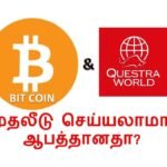 👉Bitcoin & Questra முதலீடு செய்யலாமா? ஆபத்தானதா? (Cryptocurrency & Questra World)Investment in tamil