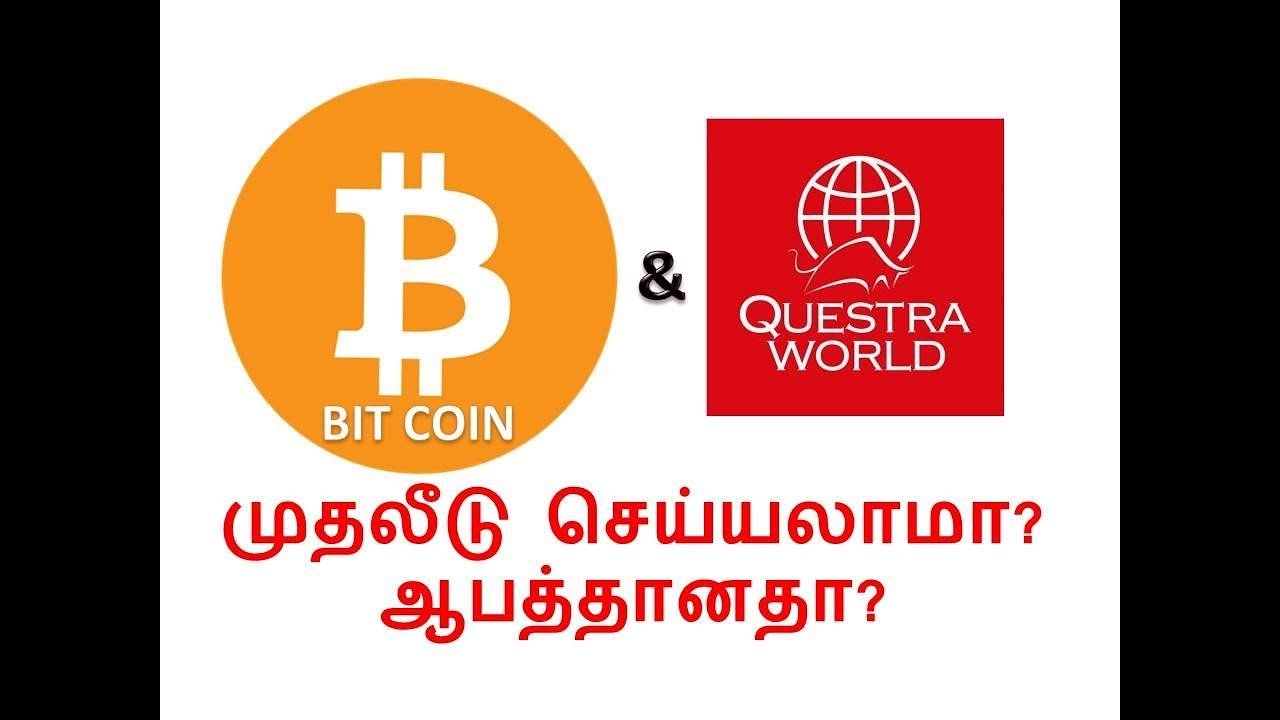 👉Bitcoin & Questra முதலீடு செய்யலாமா? ஆபத்தானதா? (Cryptocurrency & Questra World)Investment in tamil