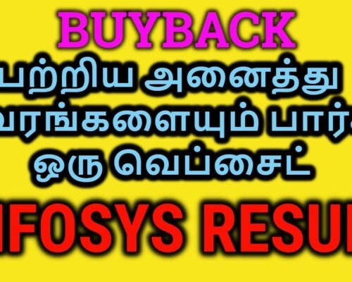 Buy Back பற்றிய அனைத்து விவரங்களையும் பார்க்க ஒரு வெப்சைட் | INFOSYS RESULT | Tamil Share