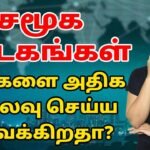 Does Social Media Make You Spend More?  | Why we spend more time on Social Media in Tamil | Sana Ram