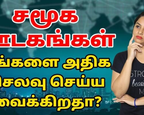 Does Social Media Make You Spend More?  | Why we spend more time on Social Media in Tamil | Sana Ram