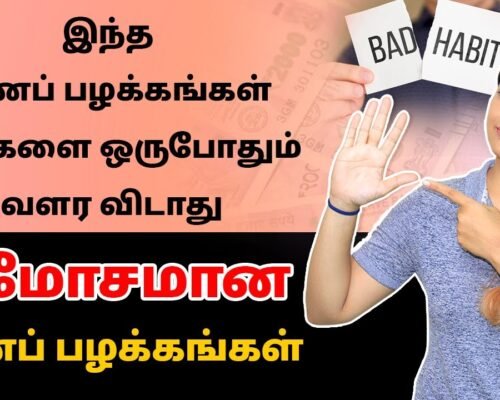 How to Stop/Avoid Bad Money Habits in Tamil | 5 Bad Money Habits You Need To Quit | Sana Ram