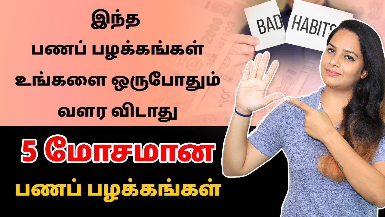 How to Stop/Avoid Bad Money Habits in Tamil | 5 Bad Money Habits You Need To Quit | Sana Ram