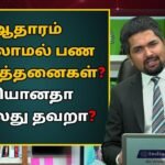 What is Payment Proof in Tamil – What Happens in Cash Transactions Without Proof?
