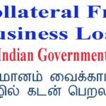 🤑எதையும் அடமானம் வைக்காமல் தொழில் கடன் பெறுவது எப்படி ? Credit Guarantee Business Loan in Tamil ?