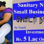 👍பெண்களுக்கான சுய தொழில் வாய்ப்பு / Small Business idea in Tamil for Women  | Napkin Manufacturing