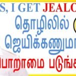 😏பொறாமை படுங்க,  Jealous is Good For Business Success / Tamil Business Motivation