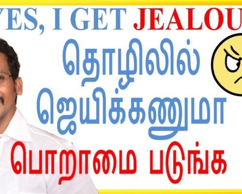 😏பொறாமை படுங்க,  Jealous is Good For Business Success / Tamil Business Motivation