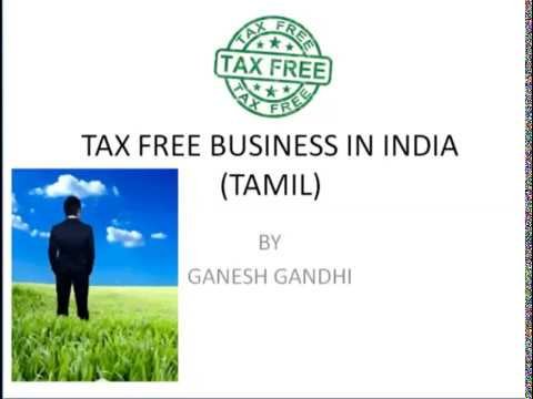 👉வரி விலக்கு அளிக்கப்பட்டுள்ள தொழில்கள் எவை? Tax Free Business in India In Tamil?