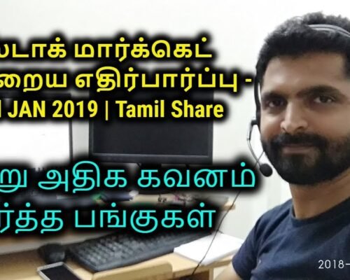 ஸ்டாக் மார்க்கெட் இன்றைய எதிர்பார்ப்பு – 3rd JAN 2019 | Tamil Share