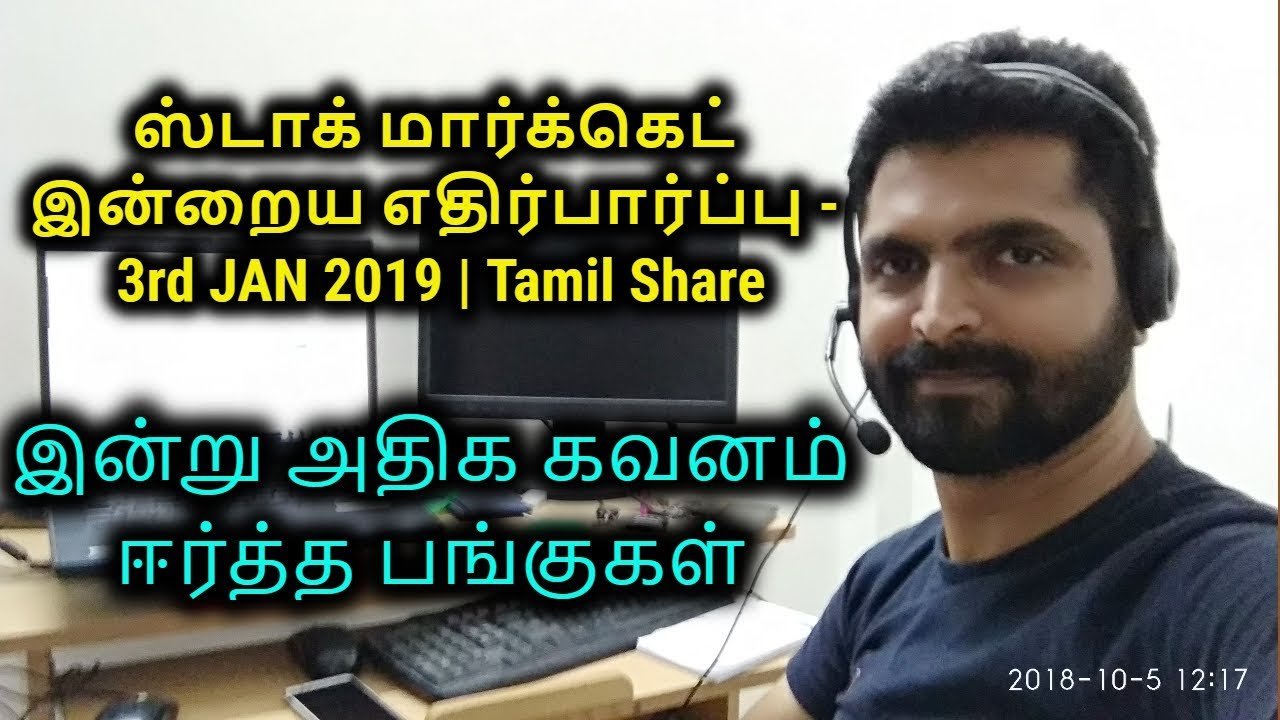 ஸ்டாக் மார்க்கெட் இன்றைய எதிர்பார்ப்பு – 3rd JAN 2019 | Tamil Share