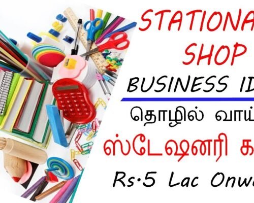 👍ஸ்டேஷனரி ஷாப் தொழில் மூலம் லாபம் சம்பாதிக்கலாம் ? Stationary shop business tips tamil