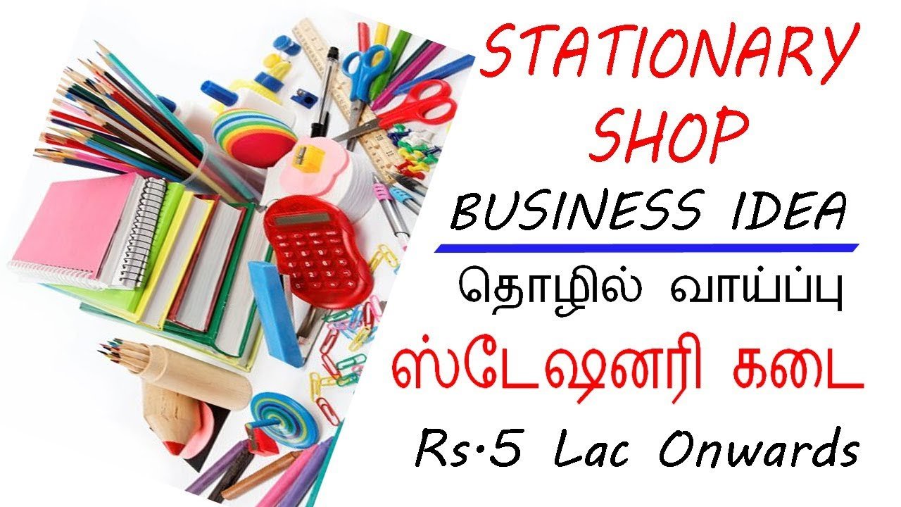 👍ஸ்டேஷனரி ஷாப் தொழில் மூலம் லாபம் சம்பாதிக்கலாம் ? Stationary shop business tips tamil